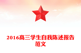 2016高三学生自我陈述报告范文