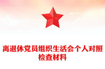 离退休党员组织生活会个人对照检查材料
