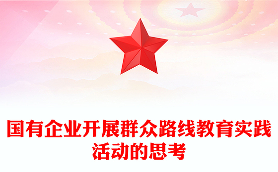 国有企业开展群众路线教育实践活动的思考