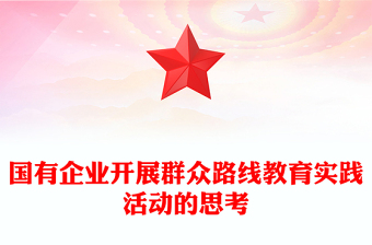 国有企业开展群众路线教育实践活动的思考