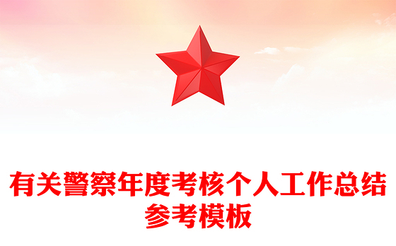 有关警察年度考核个人工作总结参考模板