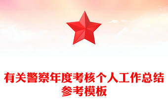 有关警察年度考核个人工作总结参考模板