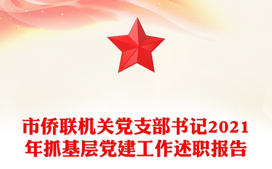 市侨联机关党支部书记2021年抓基层党建工作述职报告