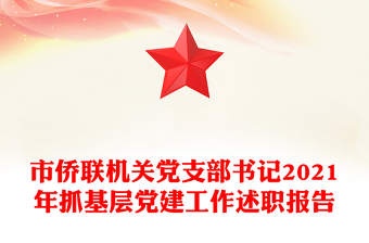 市侨联机关党支部书记2021年抓基层党建工作述职报告