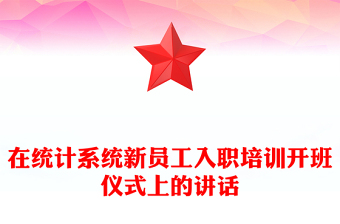 在统计系统新员工入职培训开班仪式上的讲话