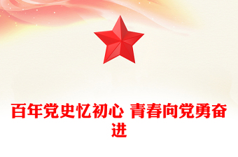 百年党史忆初心 青春向党勇奋进