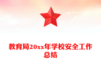 教育局20xx年学校安全工作总结