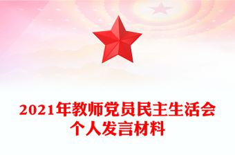 2021年教师党员民主生活会个人发言材料
