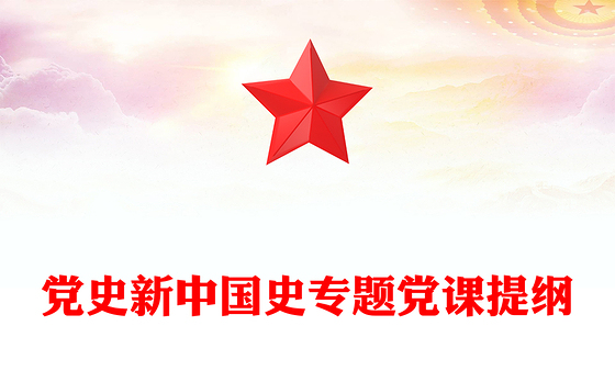 党史新中国史专题党课提纲