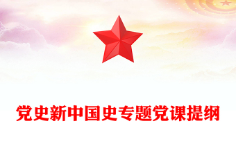 党史新中国史专题党课提纲