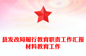 县发改局履行教育职责工作汇报材料教育工作