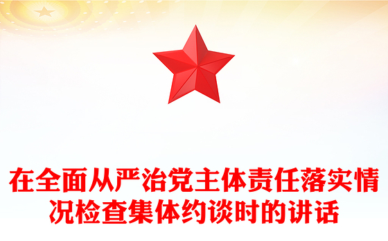 在全面从严治党主体责任落实情况检查集体约谈时的讲话