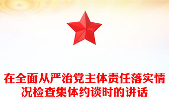 在全面从严治党主体责任落实情况检查集体约谈时的讲话