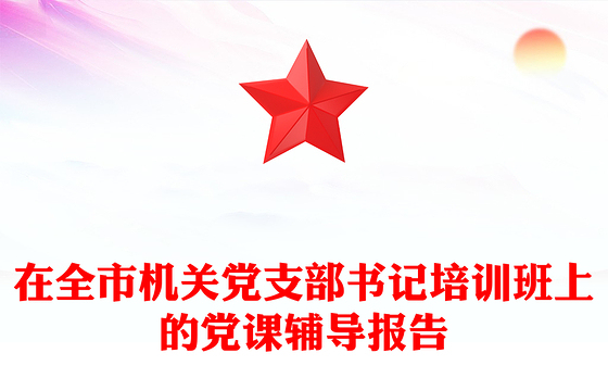 在全市机关党支部书记培训班上的党课辅导报告