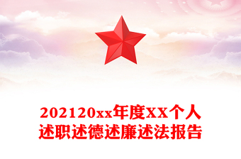 202120xx年度XX个人述职述德述廉述法报告