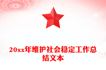 20xx年维护社会稳定工作总结文本