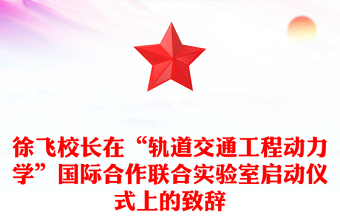 徐飞校长在“轨道交通工程动力学”国际合作联合实验室启动仪式上的致辞