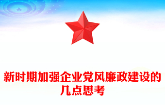 2023党风廉洁建设几点建议