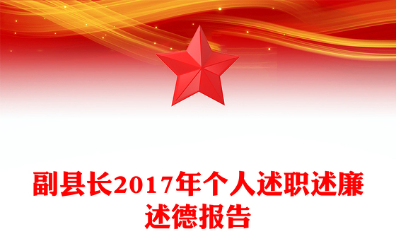 副县长2017年个人述职述廉述德报告