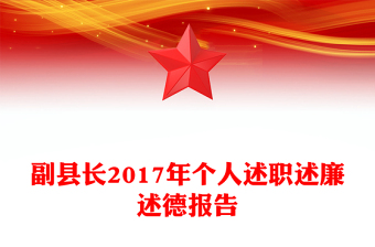 副县长2017年个人述职述廉述德报告