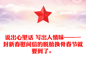 说出心里话 写出人情味——一封新春慰问信的脱胎换骨春节就要到了。
