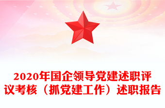 2020年国企领导党建述职评议考核（抓党建工作）述职报告