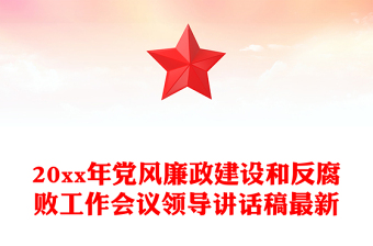 20xx年党风廉政建设和反腐败工作会议领导讲话稿最新