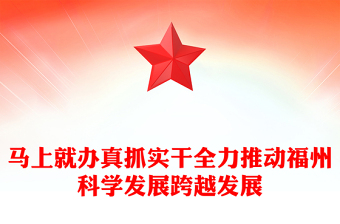 马上就办真抓实干全力推动福州科学发展跨越发展