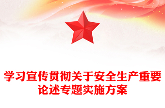 学习宣传贯彻关于安全生产重要论述专题实施方案