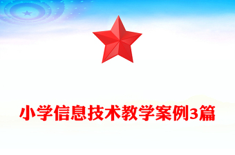 小学信息技术教学案例3篇