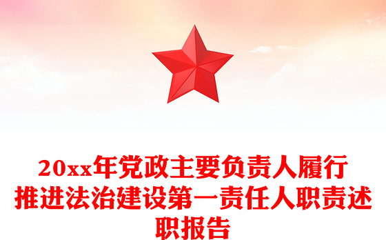 20xx年党政主要负责人履行推进法治建设第一责任人职责述职报告