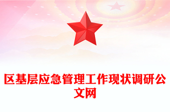 区基层应急管理工作现状调研公文网