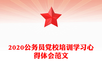 2020公务员党校培训学习心得体会范文