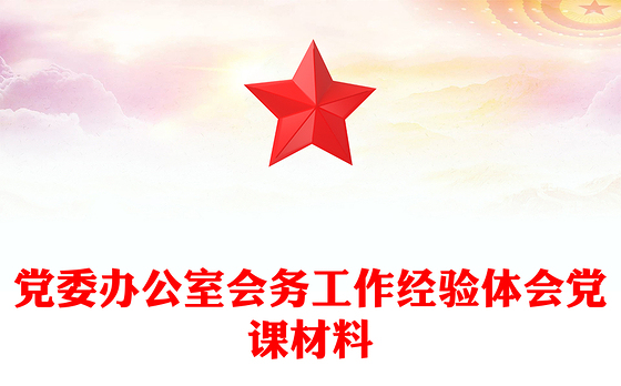 党委办公室会务工作经验体会党课材料