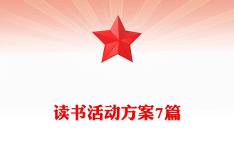 读书活动方案7篇