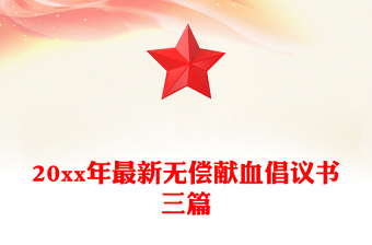 20xx年最新无偿献血倡议书三篇