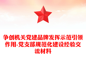 争创机关党建品牌发挥示范引领作用-党支部规范化建设经验交流材料