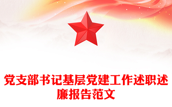 党支部书记基层党建工作述职述廉报告范文