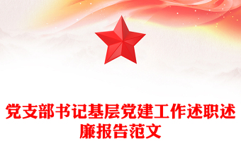 党支部书记基层党建工作述职述廉报告范文