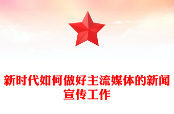 新时代如何做好主流媒体的新闻宣传工作
