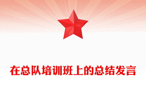 在总队培训班上的总结发言