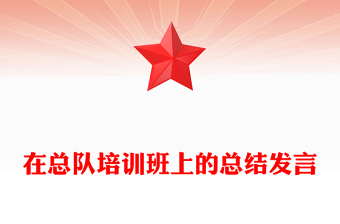 在总队培训班上的总结发言