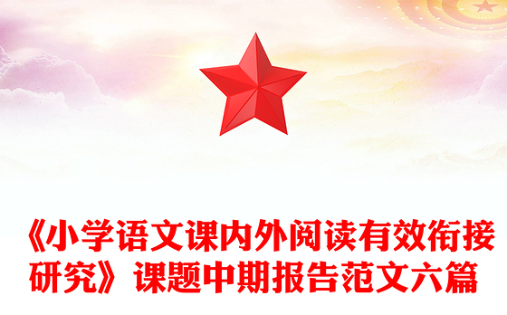 《小学语文课内外阅读有效衔接研究》课题中期报告范文六篇