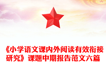 《小学语文课内外阅读有效衔接研究》课题中期报告范文六篇