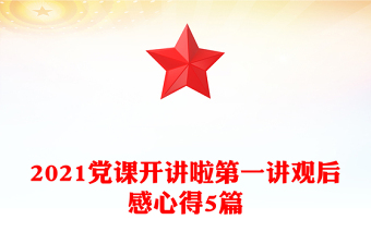 2021党课开讲啦第一讲观后感心得5篇