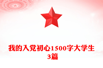 我的入党初心1500字大学生 3篇