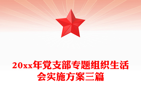 20xx年党支部专题组织生活会实施方案三篇