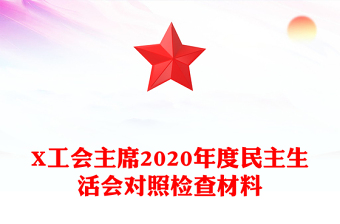 X工会主席2020年度民主生活会对照检查材料
