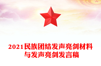 2021民族团结发声亮剑材料 与发声亮剑发言稿