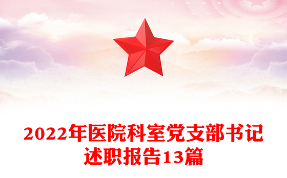 2022年医院科室党支部书记述职报告13篇
